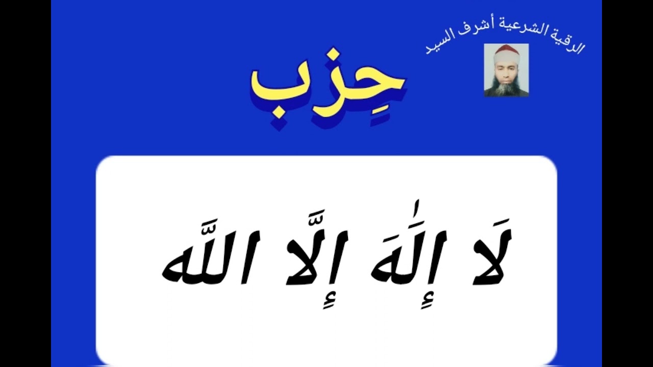 حِزب ( لَا إِلَٰهَ إِلَّا اللَّه ) مكرر - بصوت فضيلة الشيخ اشرف السيد
