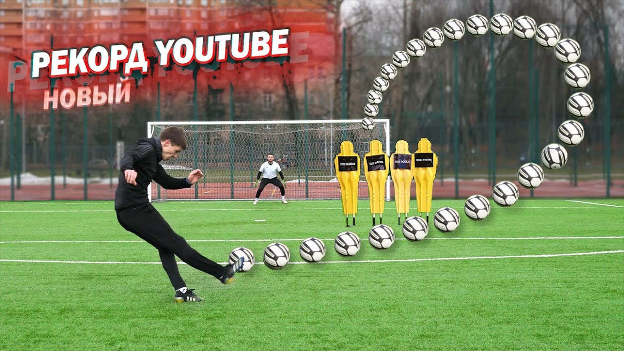 САМЫЙ КРУЧЕНЫЙ УДАР! Новый РЕКОРД YouTube // INSANE CURVE CHALLENGE