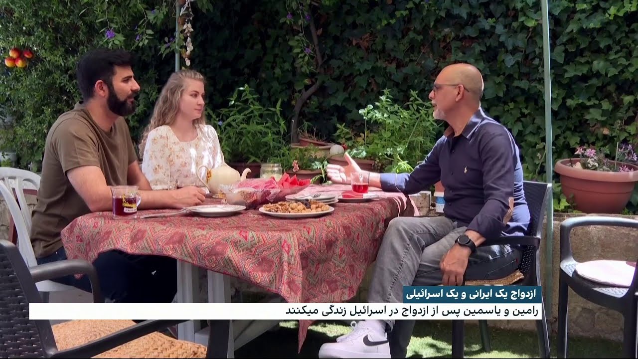 ازدواج یک ایرانی و اسرائیلی
