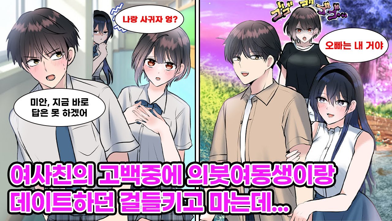 미녀 여사친과 의붓여동생, 두 미소녀에게 고백받은 나. 답을 미루고 의붓여동생과 데이트하다가 여사친에게 들켰다!? 치열한 삼각관계의 결말은…!? [만화] [연애]