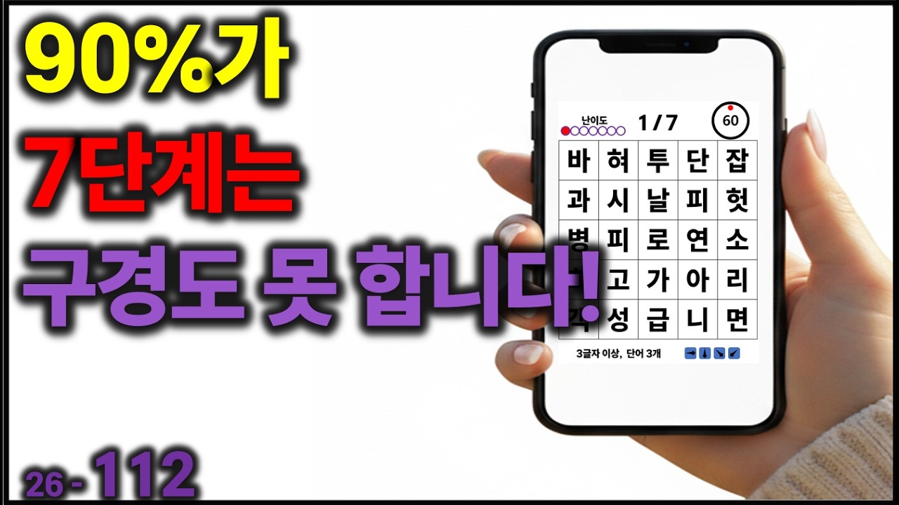 90%가 7단계는 구경도 못 합니다~! [치매예방] 112