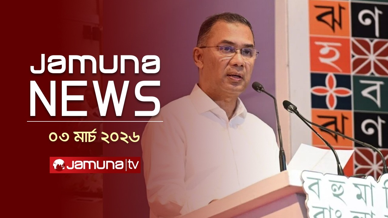 যমুনা নিউজ | Latest News Headline and Bulletin | Jamuna News | 4 PM | 03 March 2026 | Jamuna TV