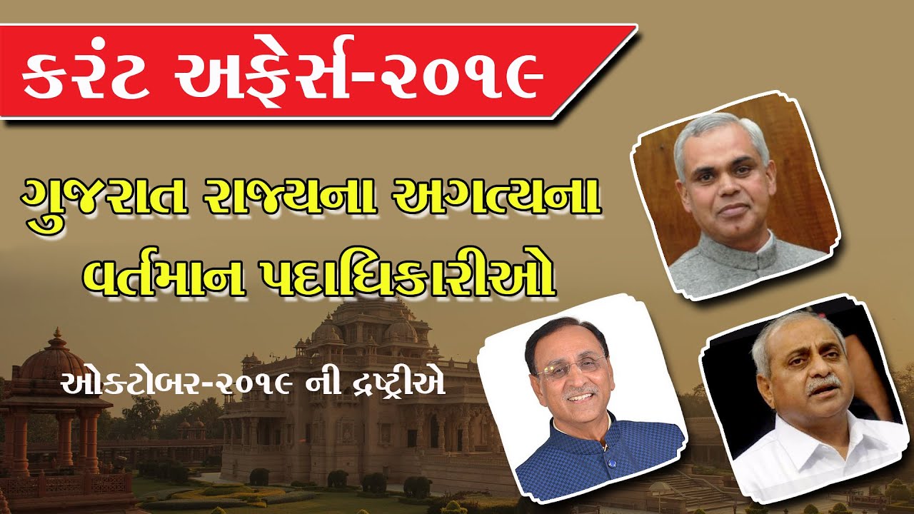 ગુજરાતના વર્તમાન પદાધિકારીઓ ૨૦૧૯ || Current Officers of Gujarat || current affairs 2019