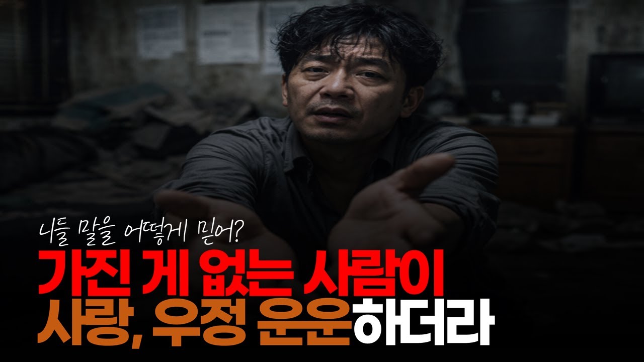 (※시청자댓글) 가진 게 없는 사람이 사랑, 우정 운운하더라. #앞가림못하는사람 #가진게없는사람 #돈없는사람