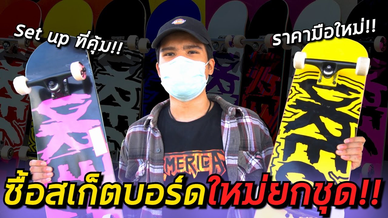 เปลี่ยน complete set up ใหม่..ทั้งคู่!! รีวิวแผ่นสเก็ตบอร์ด DREG | อยากเป็นเด็กบอร์ด EP.73
