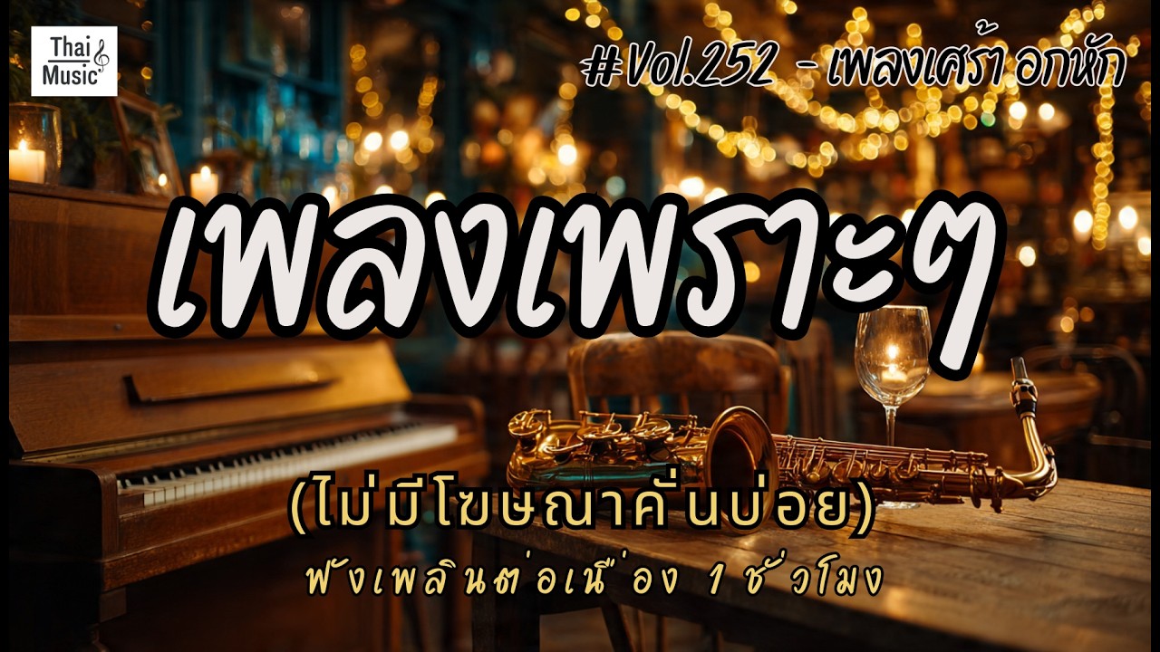 รวมเพลงเพราะๆ เพลงใหม่ล่าสุด 2026 ไม่มีโฆษณาคั่นบ่อย EP.252 - Chill Vibes Playlist