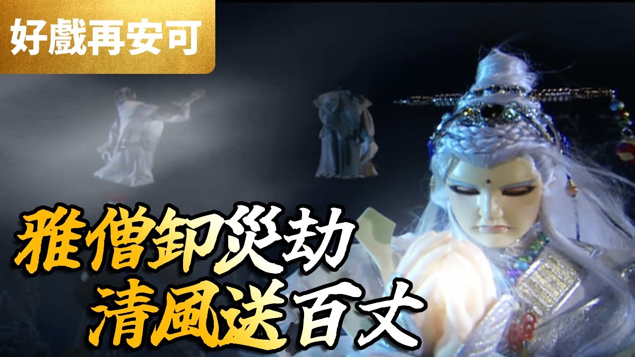 霹靂好戲再安可：雅僧卸災劫！清風送百丈！｜雅僧佛公子、臥佛一枕眠、玉陽君、逸君辭、太史侯｜天罪 第27集｜霹靂布袋戲 PILI PUPPETRY