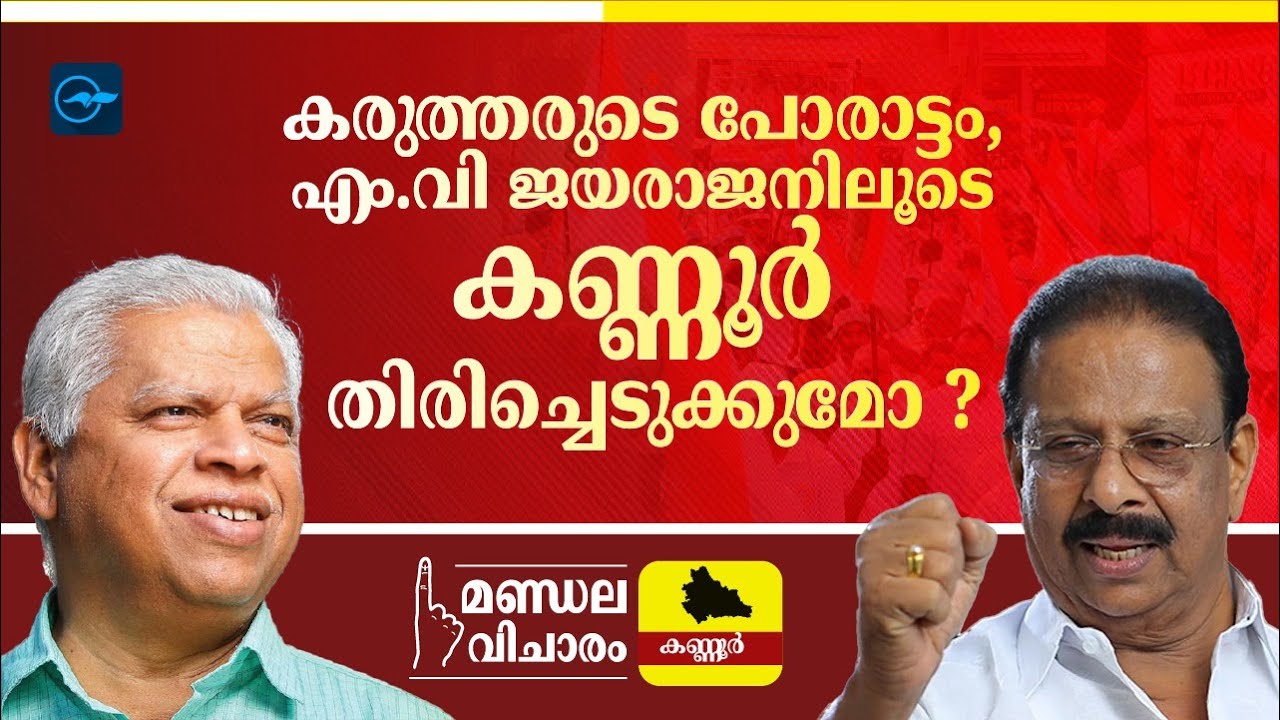 കരുത്തരുടെ പോരാട്ടം, എം.വി ജയരാജനിലൂടെ കണ്ണൂർ തിരിച്ചെടുക്കുമോ ?| Madhyamam |