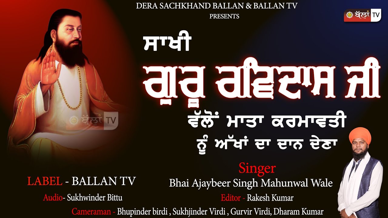 ਸਾਖੀ ਮਾਤਾ ਕਰਮਾਵਤੀ ਨੂੰ ਅੱਖਾਂ ਦਾ ਦਾਨ ਦੇਣਾ || ਭਾਈ ਅਜੈਬੀਰ ਸਿੰਘ ਜੀ ਮਾਹੂੰਵਾਲ ਵਾਲੇ || BALLAN TV