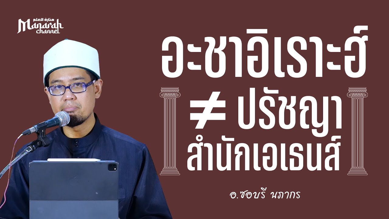 อะชาอิเราะฮ์ ≠ ปรัชญาสำนักเอเธนส์ | อ.ซอบรี นภากร