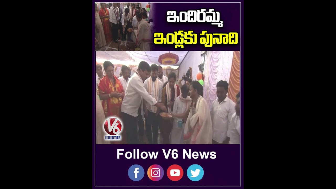ఇందిరమ్మ ఇండ్లకు పునాది | CM Revanth Reddy | Indirammaindlu | V6 Shorts