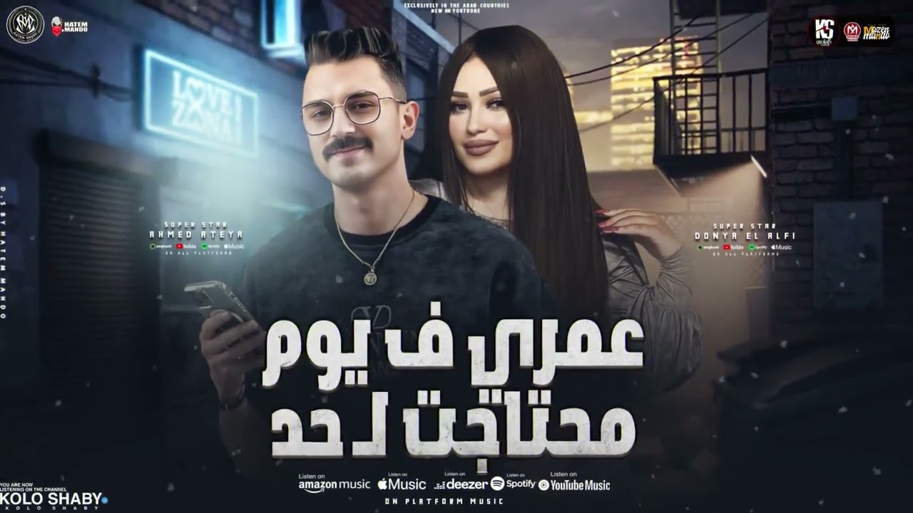عمري في يوم محتاجت لى حد ( عاملين كمين للمرشدين ) دنيا الالفي - احمد عطيه - ترند الموسم | جديد 2025