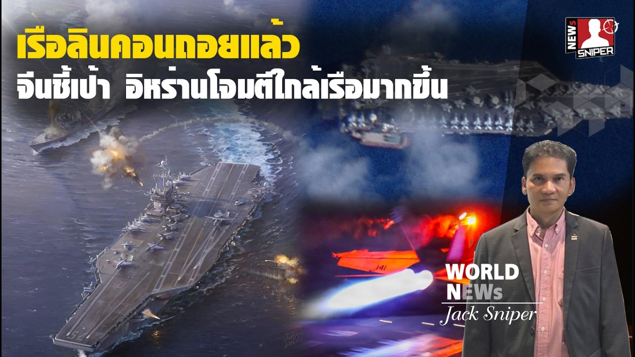 ถอยแล้ว!!ตั้งหลักก่อนเรือลินคอน หลังจีนชี้เป้า อิหร่านโจมตีใกล้กองเรือมากขึ้น