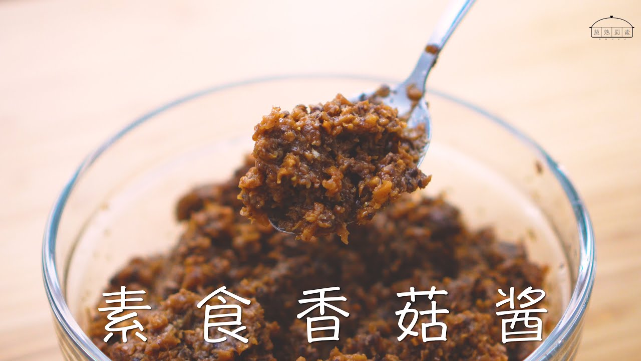 自制素食香菇酱：简单方便又省时 I 妈妈的懒人料理!! How to make Mushroom Sauce/#02