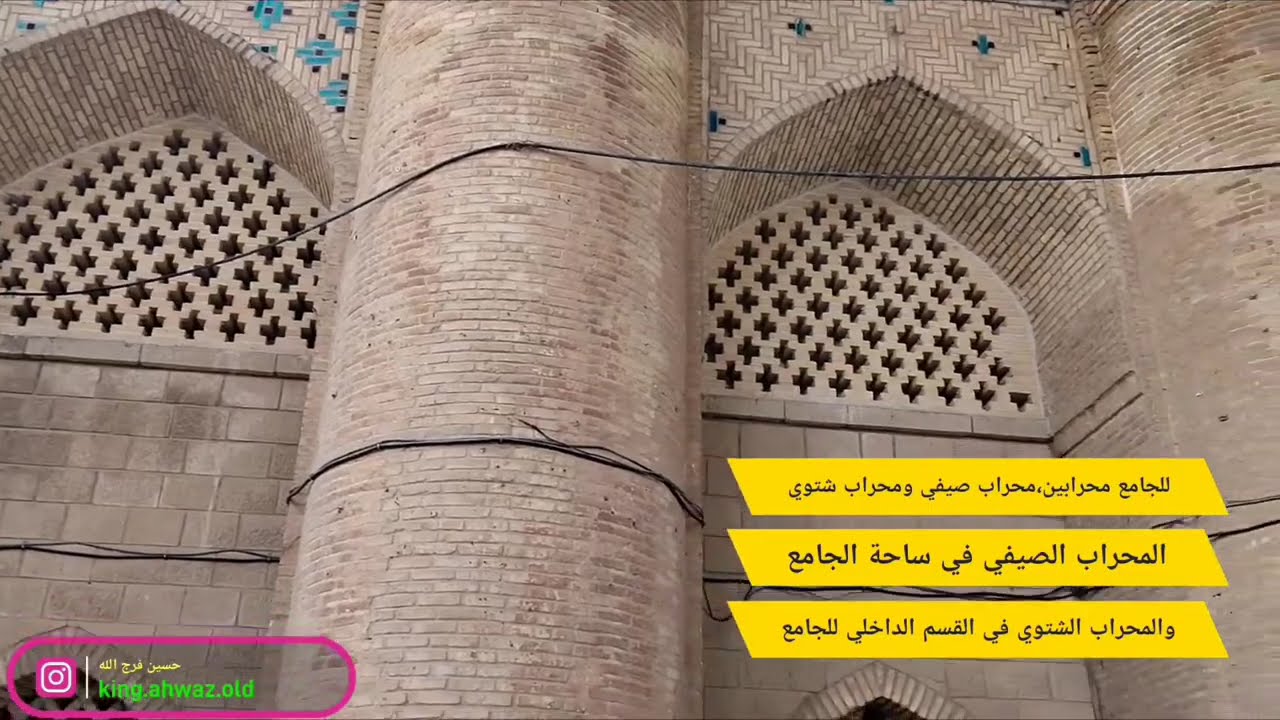 حسين فرج الله -تقرير عن جامع تستر-جامع المعتز بالله العباسي..