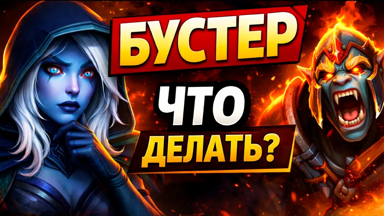 КАК ВЫИГРЫВАТЬ ПРОТИВ БУСТЕРОВ | ДНЕВНИК РЕКРУТА