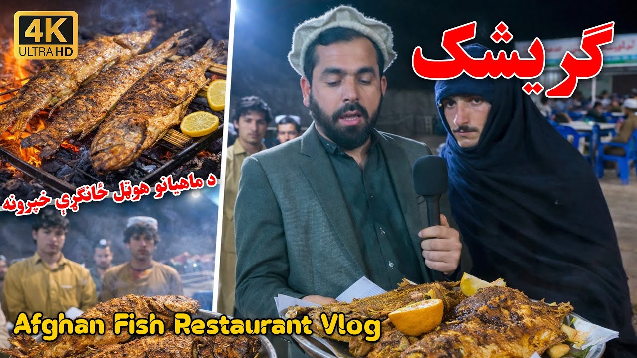 هلمند ګریشک خوندور ماهیان - Afghan Fish Restaurant Vlog - گزارش ویژه از یک هوتل ماهی