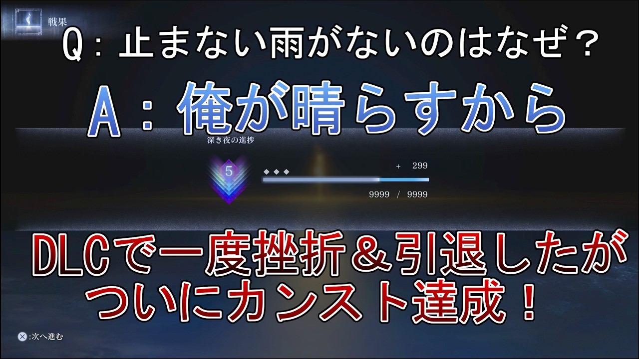 【歓喜】ついにカンスト達成！俺はナイトレインを愛している！！【エルデンリングナイトレイン】