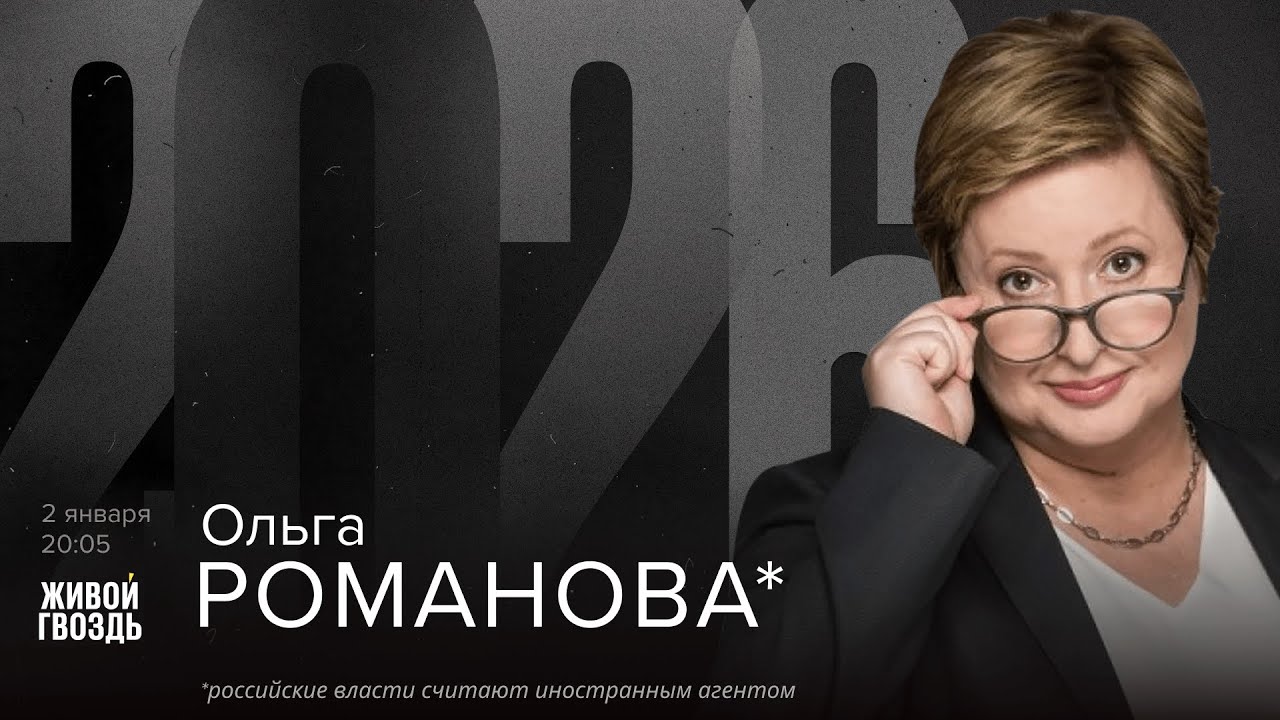 Ольга Романова*. 2026 / 02.01.26