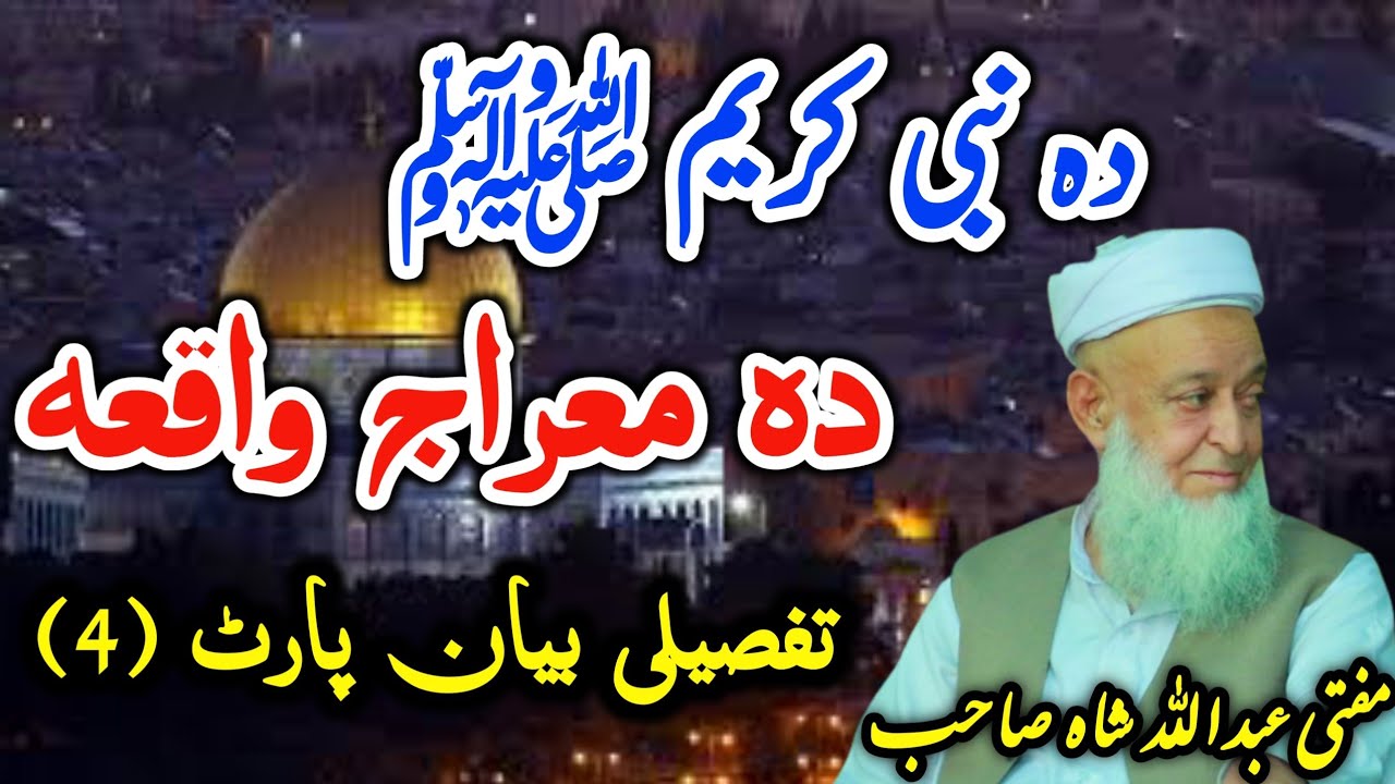Mofti Abdullah Shah New Bayan Da Meraj Waqia (part 4) مفتی عبداللہ شاہ نوے بیان د معراج سفر