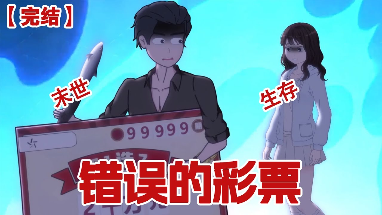 【完结】《错误的彩票》老公每天让我买一组固定号码的彩票，高温末世前，买错号码的我被老公狠狠毒打，没想到的是彩票居然中了头奖！#动画 #小说 #悬疑#凶杀#恐怖#灵异讲述屋