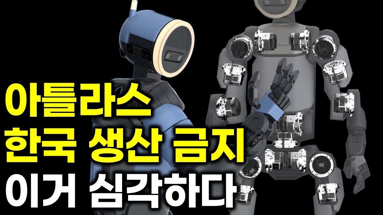 아틀라스 한국 생산 금지? 현대차 극복할 수 있을까