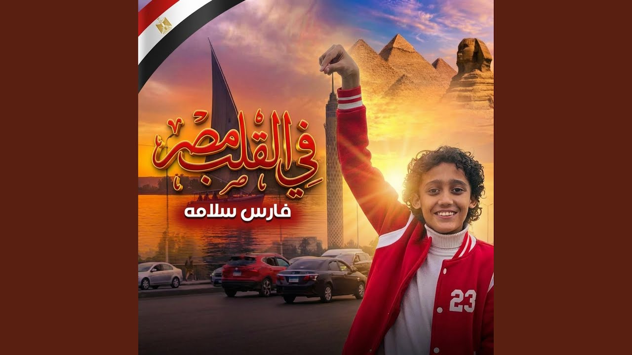 في القلب مصر