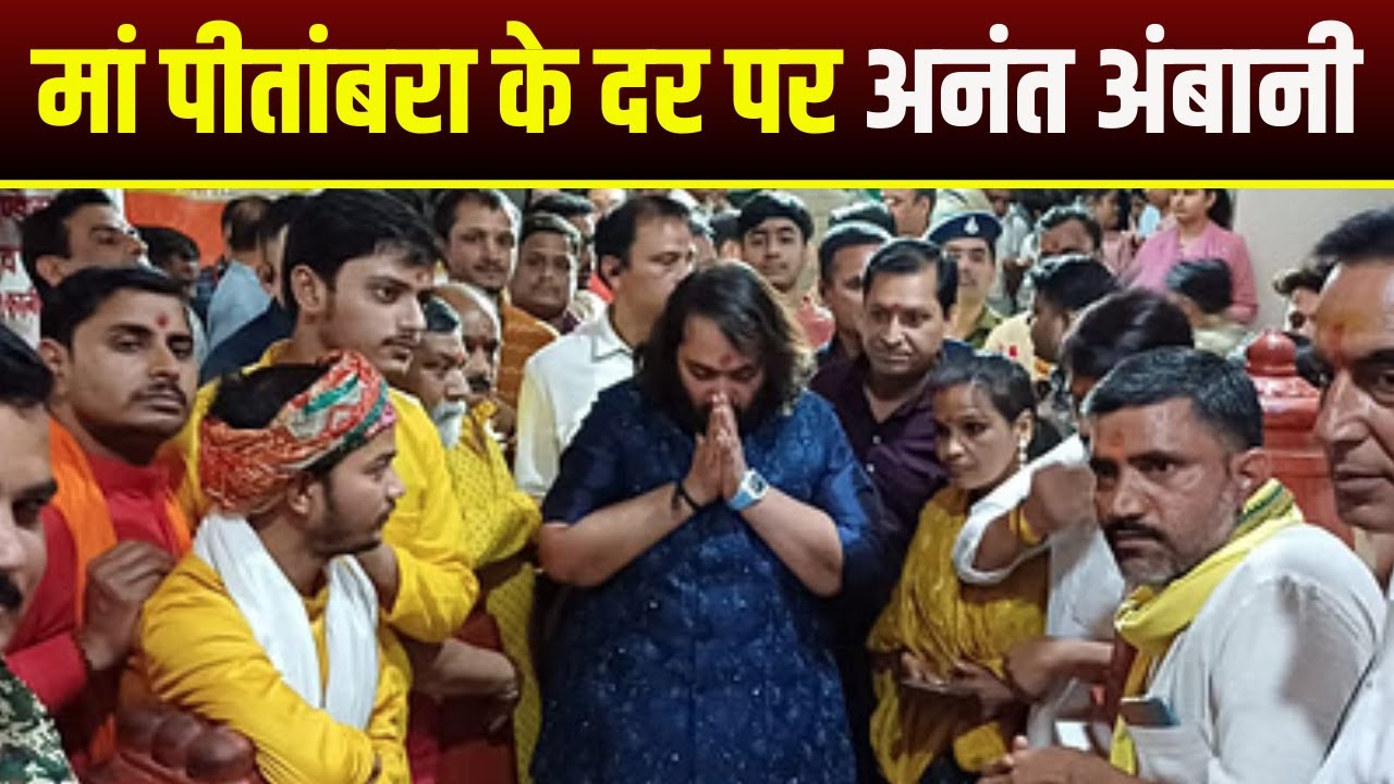 Datia News : Maa Pitambara के दर पर Anant Ambani | मंदिर में की मां बगलामुखी की पूजा