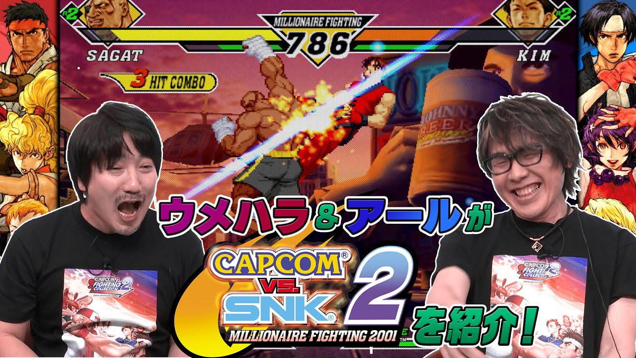 ウメハラ＆アールによる『CAPCOM vs. SNK 2 MILLIONAIRE FIGHTING 2001』紹介番組【『カプコン ファイティング コレクション2』】