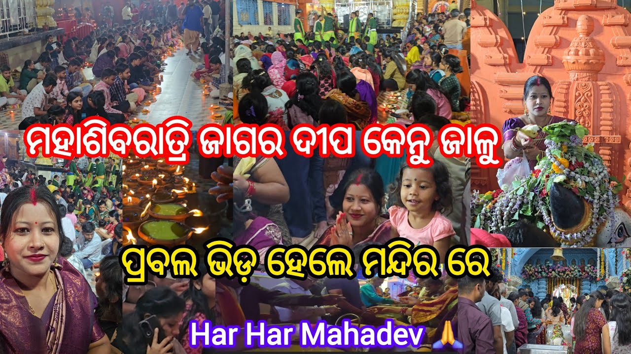Mahashivratri Jagara Dipa Kenu Jalu ପ୍ରବଲ ଭିଡ଼ ହେଲେ ମନ୍ଦିର ରେ Kali Mandir Bargarh Har Har Mahadev 🙏