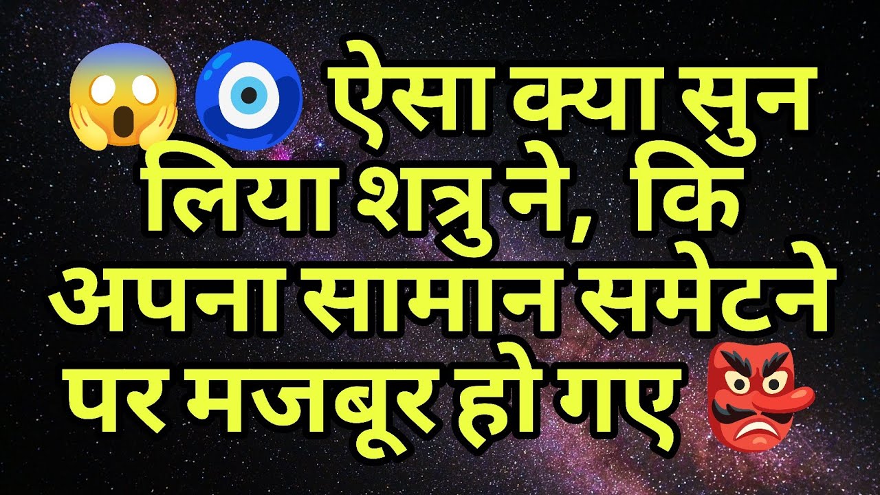 😱🧿 ऐसा क्या सुन लिया शत्रु ने,  कि अपना सामान समेटने पर मजबूर हो गए 👺