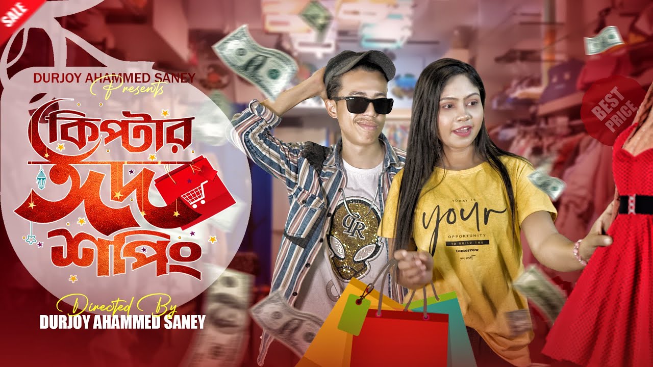 কিপটার ঈদ শপিং | Kiptar Eid Shopping | Bangla Funny Video | Durjoy Ahammed Saney | Unique Brothers