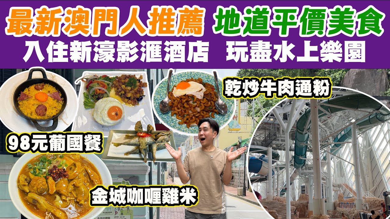 【HEA遊澳門】最新澳門人推薦 非遊客餐廳 更勝金利的咖喱雞米 98元抵食豐富葡國午餐 鳳凰卷雞蛋仔 | 入住新濠影滙酒店 新濠影滙水上樂園 8字形摩天輪 | 澳門吃喝玩樂