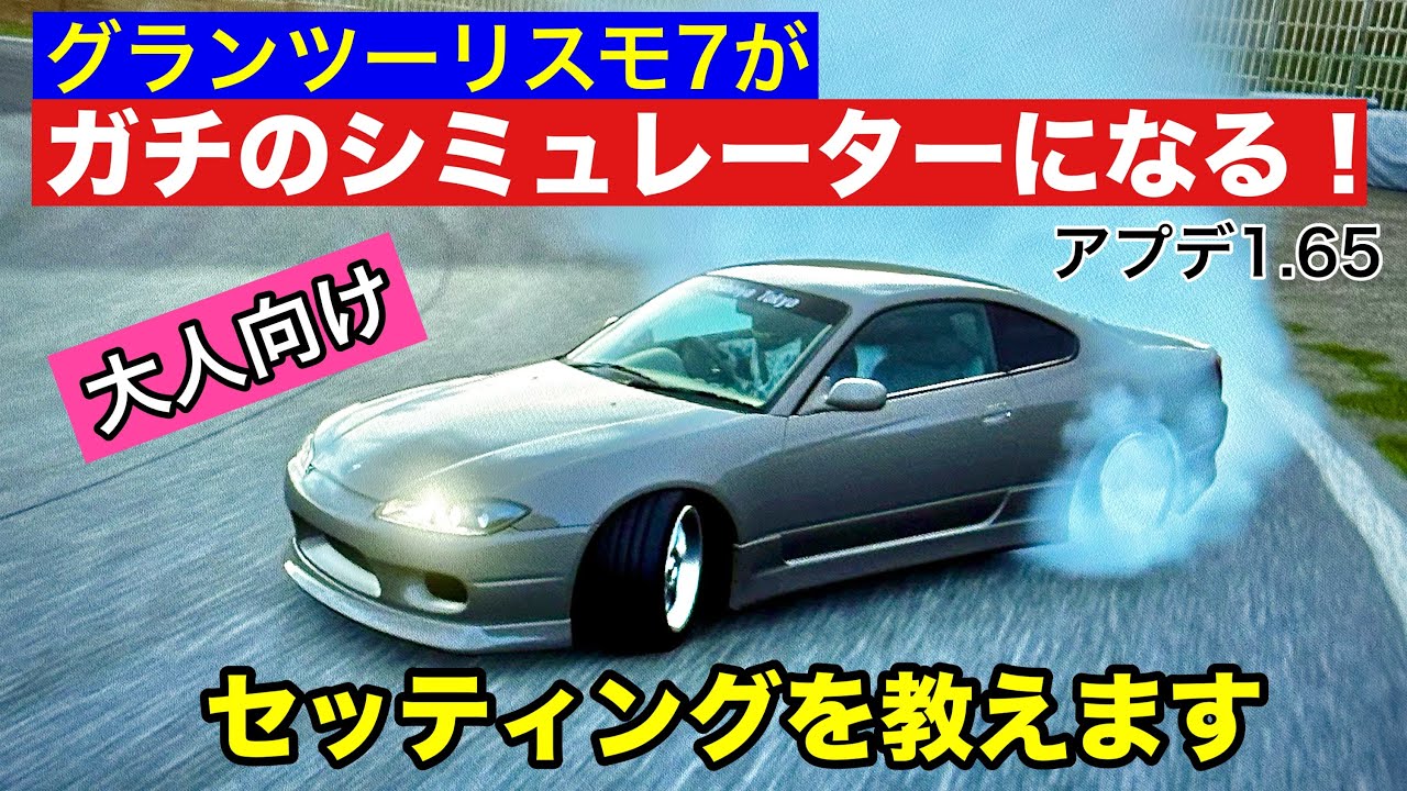 【GT7】グランツーリスモ7をガチなシミュレーターにするセッティング‼️ 実車ドリフター向け #ドリフト #シルビア #gt7 #シミュレーター #drift #グランツーリスモ7 