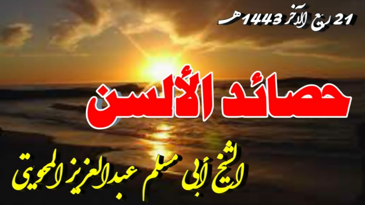 حصائد الألسن | خطبة الشيخ أبي مسلم عبدالعزيز المحويتي وفقه الله 21 ربيع الآخر 1443 هجري