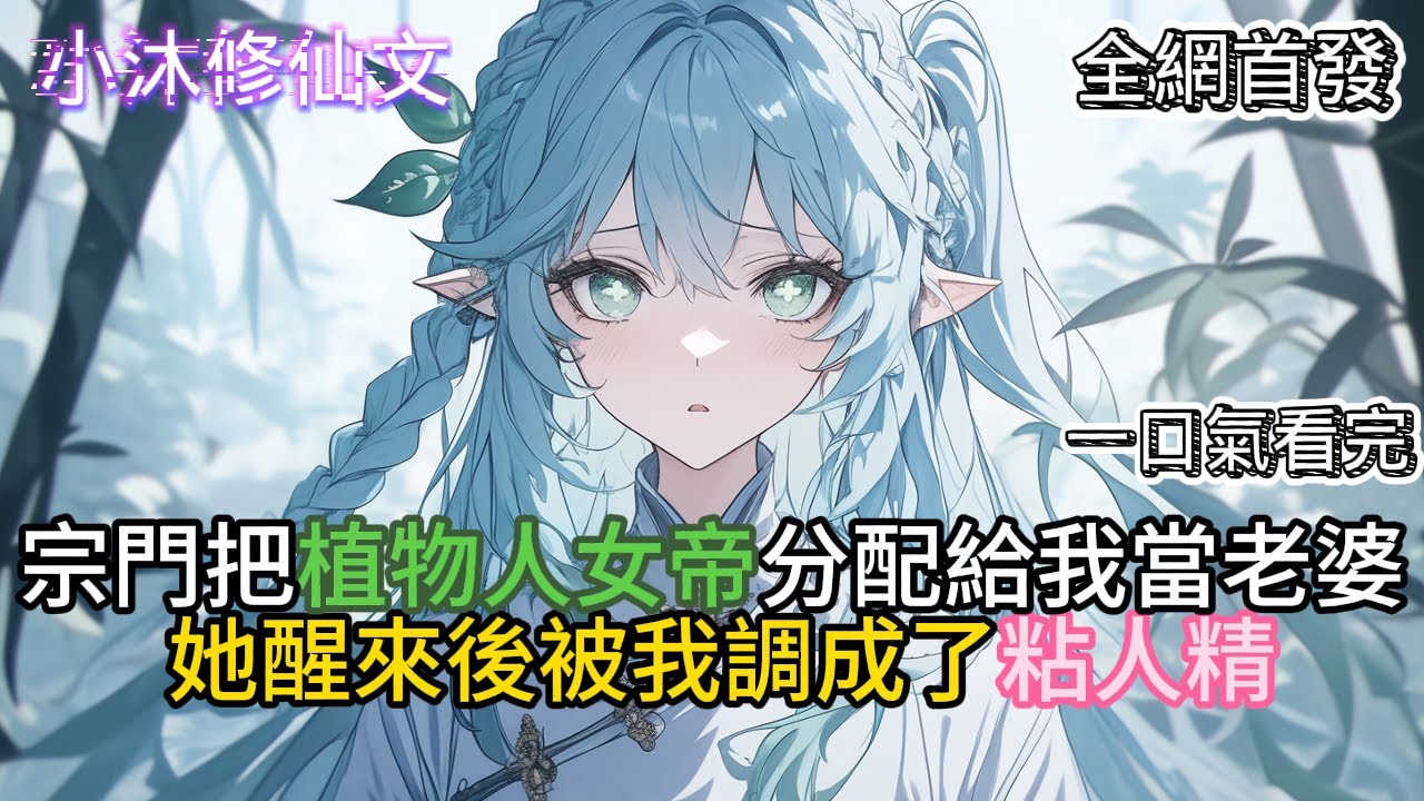 【撿了個植物人回家當老婆】宗門把植物人女帝分配給我當老婆她醒來後被我調成了粘人精  #小说 #古风漫画  #二次元 #有声漫画 #修仙  #玄幻小说 #有声书  #小说 #小说推荐 #逆袭故事