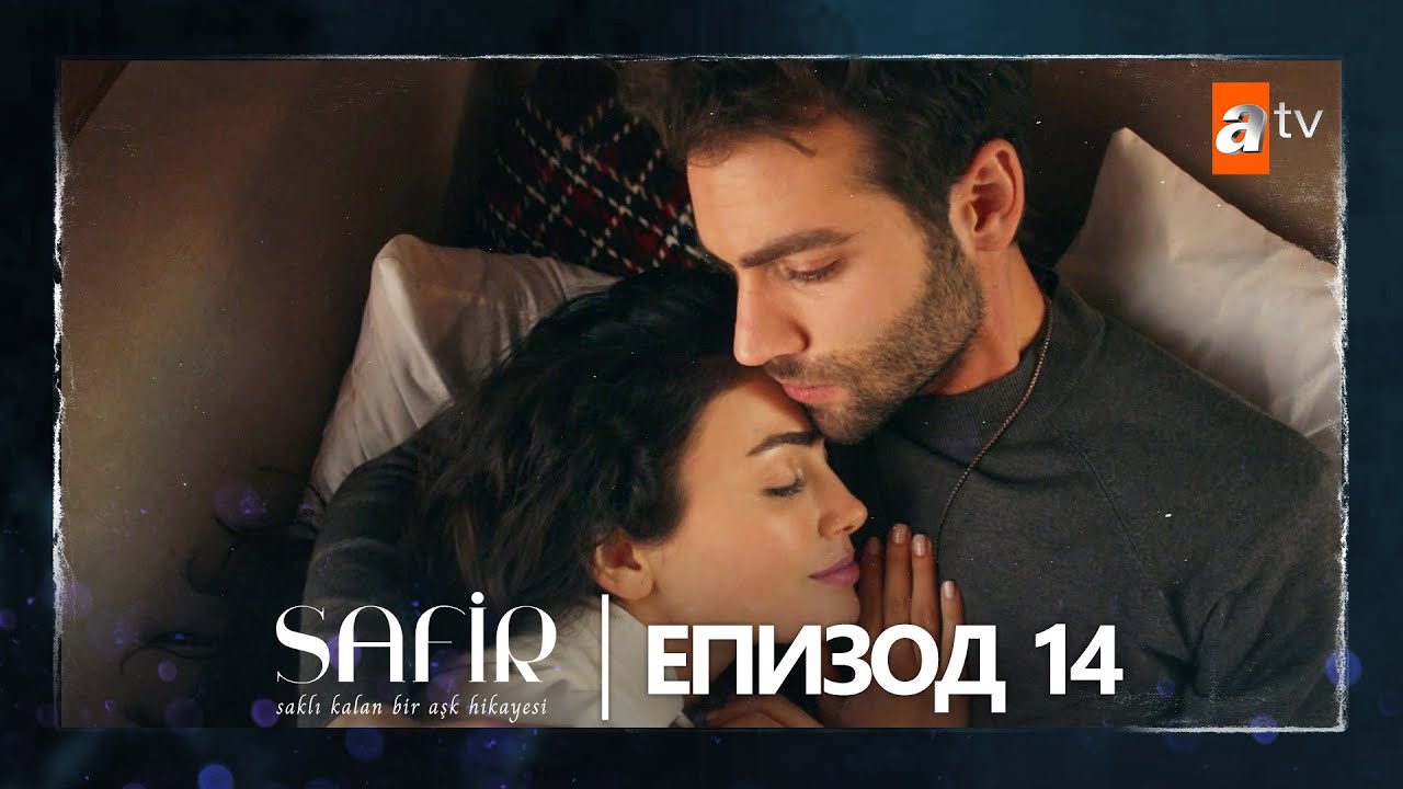 Safir - Епизод 14 (с български субтитри)