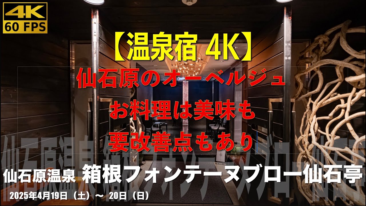 【温泉宿4k】Fontaine Bleau。記念日に行きたい箱根の美食宿。絶品フレンチとプライベート温泉で特別な時間を。フォンテーヌ・ブロー仙石亭で最高の思い出作り。