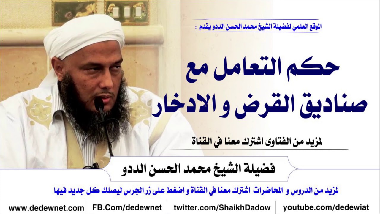 حكم التعامل مع صناديق القرض و الادخار -- فتاوى الشيخ الددو @dedewiat