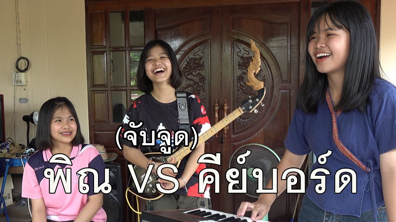 กิ๊ฟน้อย พนมไพร x น้องกิ้ม channel (จับจูด) พิณ VS คีย์บอร์ด【Isan Lam Ploen】