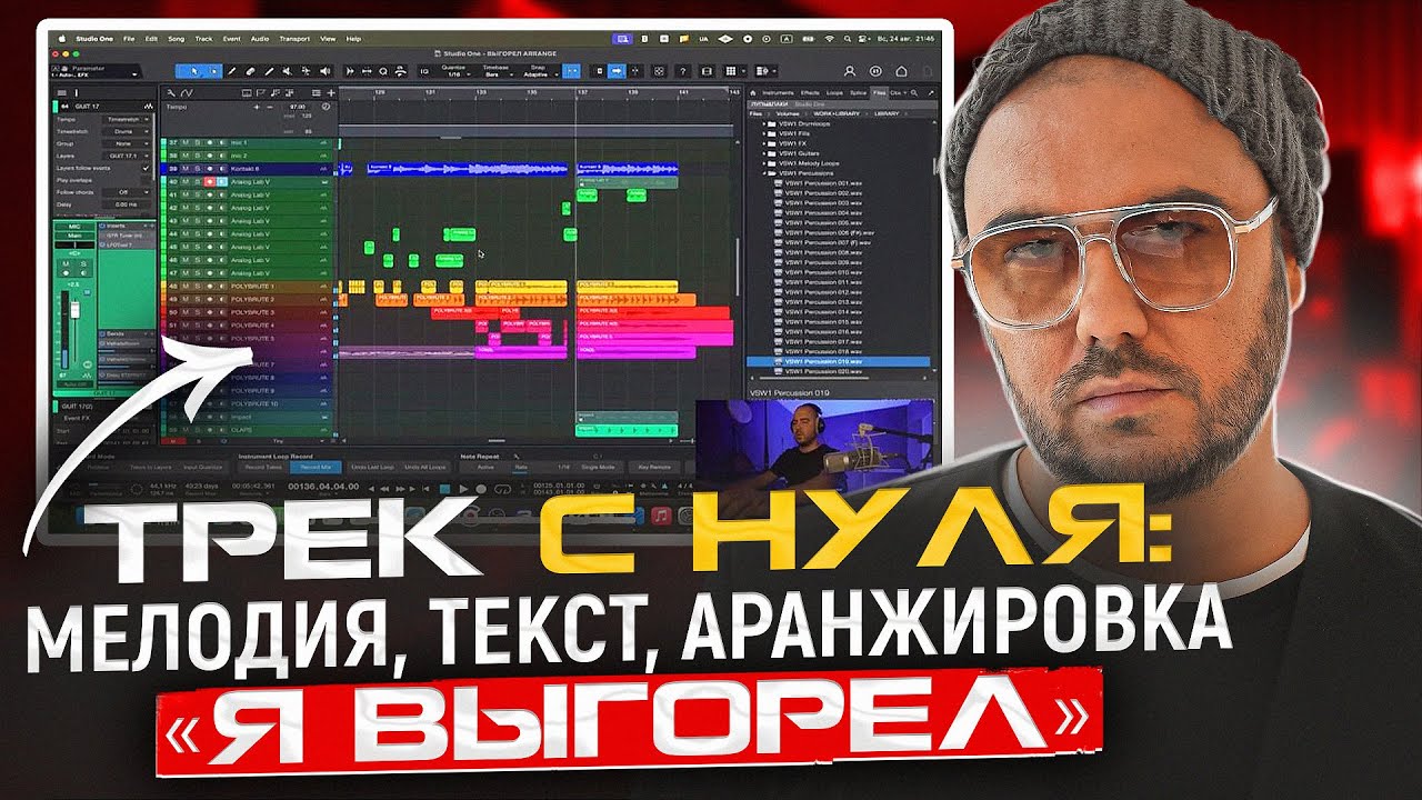 Пишу Трек с нуля «Я выгорел». Мелодия. Текст. Аранжировка