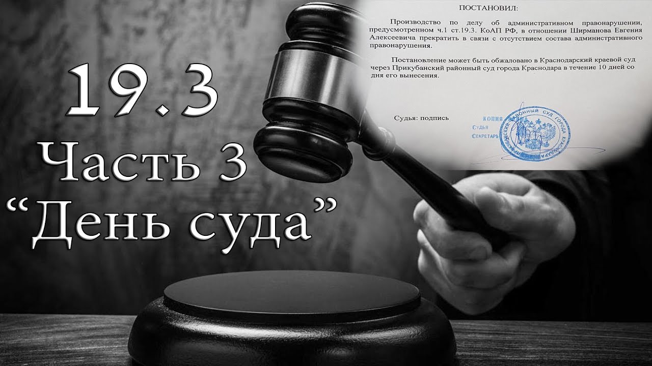 Оправдательное решение по ст. 19.3 КоАП РФ. Запрет видеосъемки