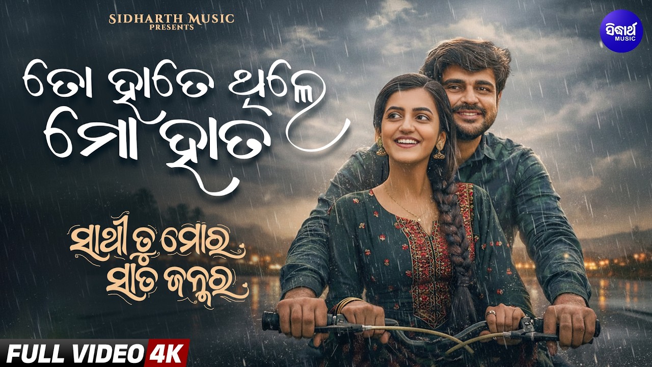 To Hate Thile Mo Hata - New Film Song | Rishik, Asima Pati | WTP 8 Feb 6PM | Sidharth TV