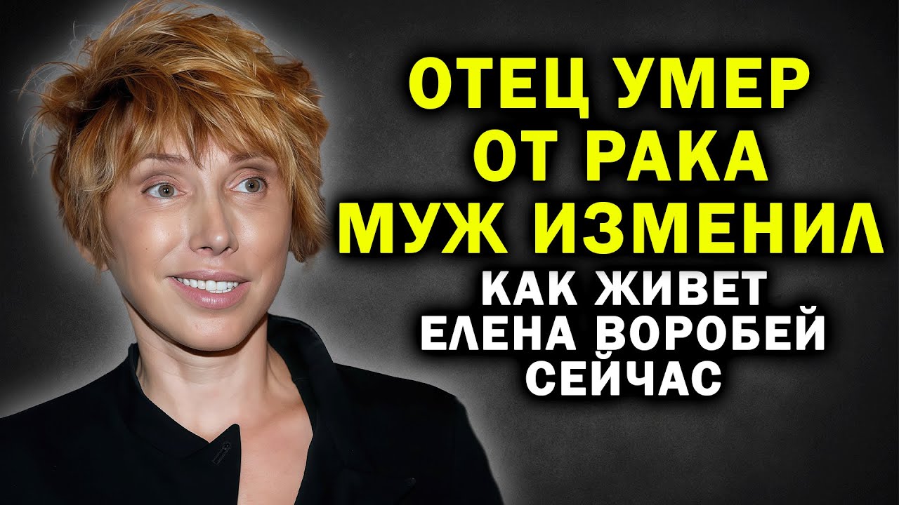 ВСЕ АХНУЛИ когда узнали ГДЕ И С КЕМ СЕЙЧАС Елена Воробей!