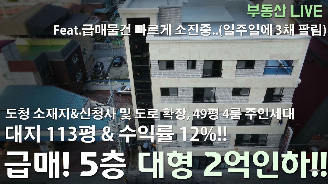 급매!! 청주 5층 대형 상가주택 원룸주택 매매 2억인하로 수익률 12%!! 투자금 6~7억대 충북도청 및 관공서 청주의 중심! 현재 급매물건 빠르게 소진중! 서두르세요!
