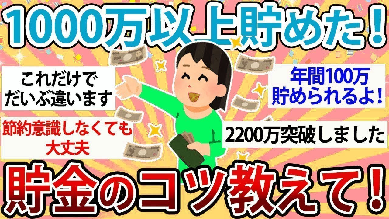 【有益・総集編】1000万以上貯めた人、貯金のコツ教えて！【ガルちゃんまとめ】