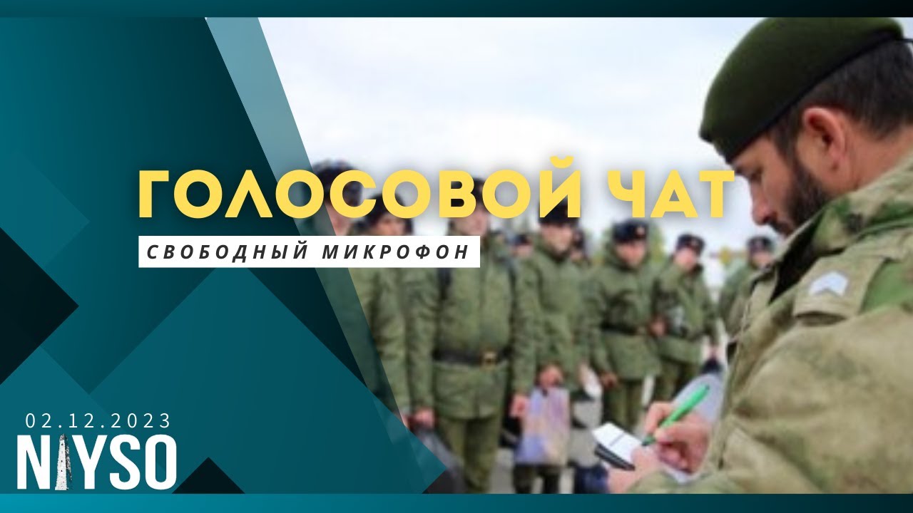 Голосовой чат NIYSO (02.12.2023): Свободный микрофон.