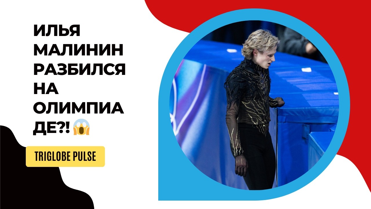 Илья Малинин — восьмое место и психологическая драма Олимпиады-2026 😳