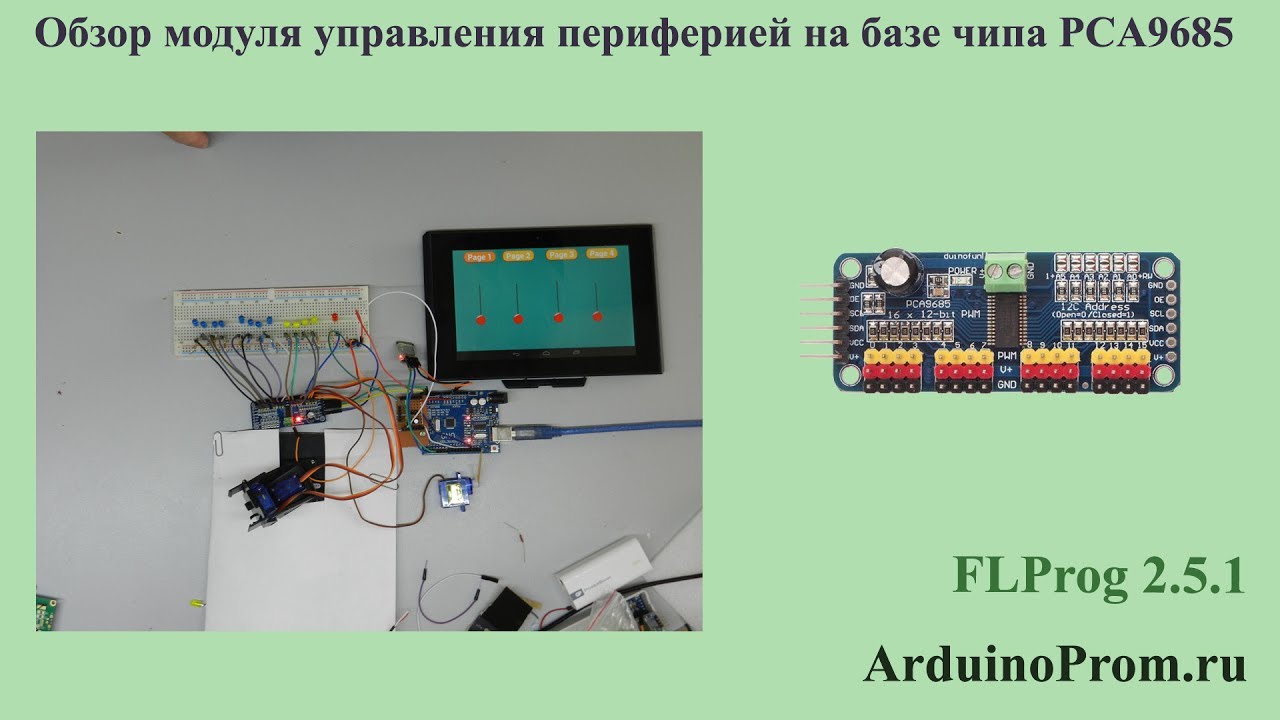 Обзор модуля управления периферией на базе чипа PCA9685