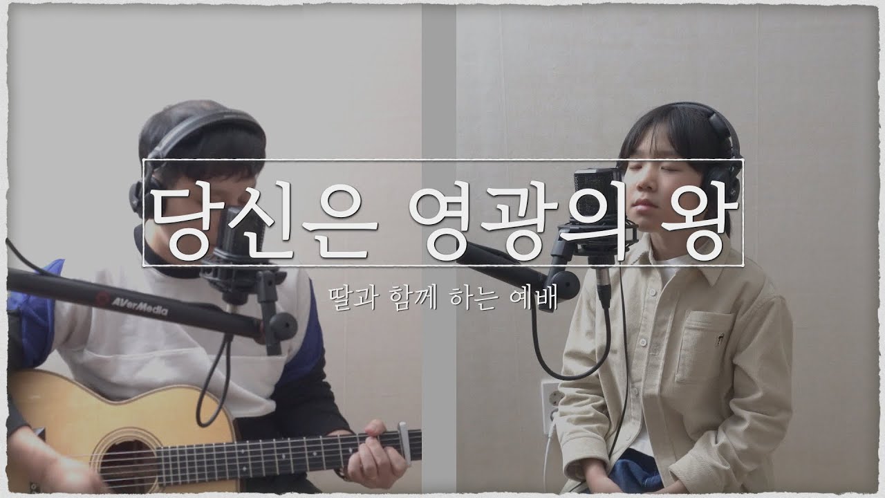 딸과 함께 하는 찬양 '당신은 영광의 왕' cover by AWORSHIP